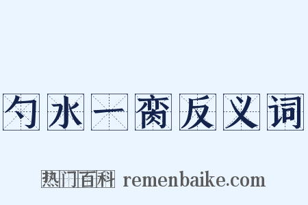 勺水一脔反义词是什么意思的图片